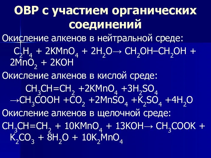 ОВР с участием органических соединений Окисление алкенов в нейтральной среде: