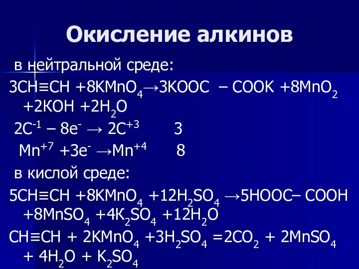 Окисление алкинов в нейтральной среде: 3CH≡CH +8KMnO4→3KOOC – COOK +8MnO2