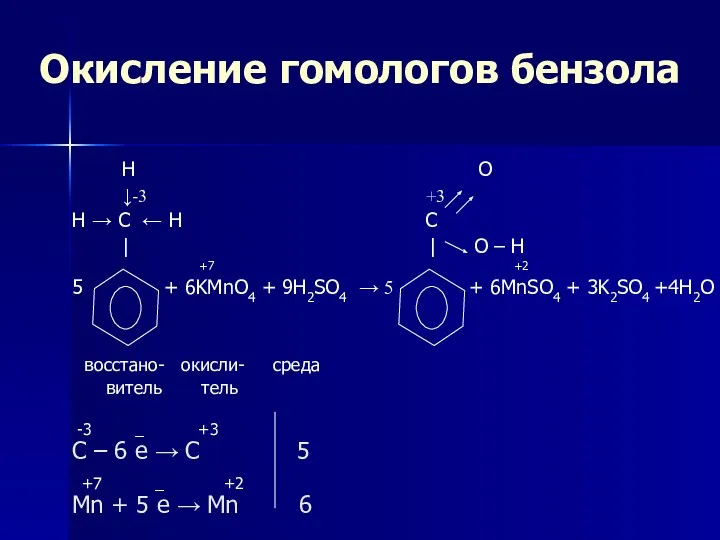 Окисление гомологов бензола H O ↓-3 +3 H → C