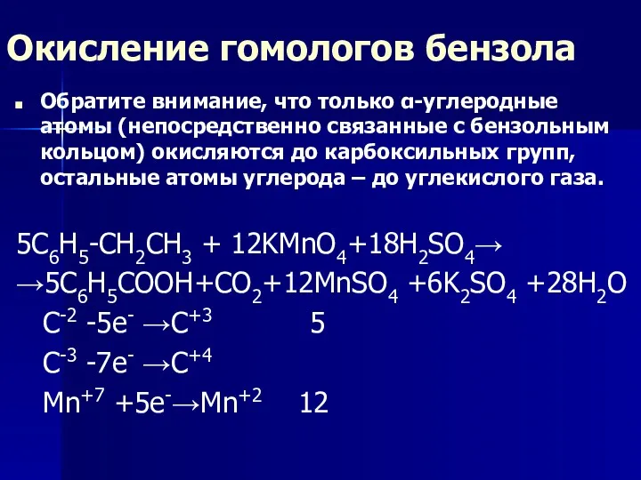 Окисление гомологов бензола Обратите внимание, что только α-углеродные атомы (непосредственно