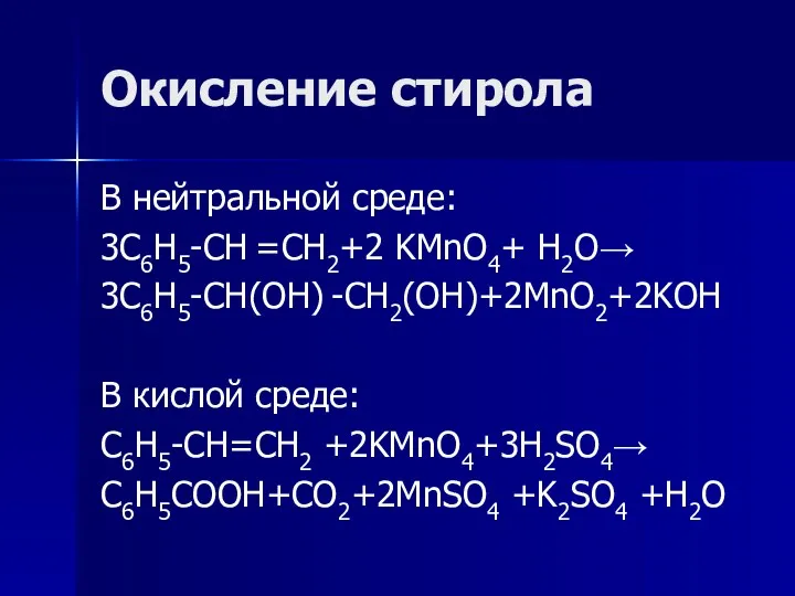 Окисление стирола В нейтральной среде: 3C6H5-CH =CH2+2 KMnO4+ H2O→ 3C6H5-CH(OH)