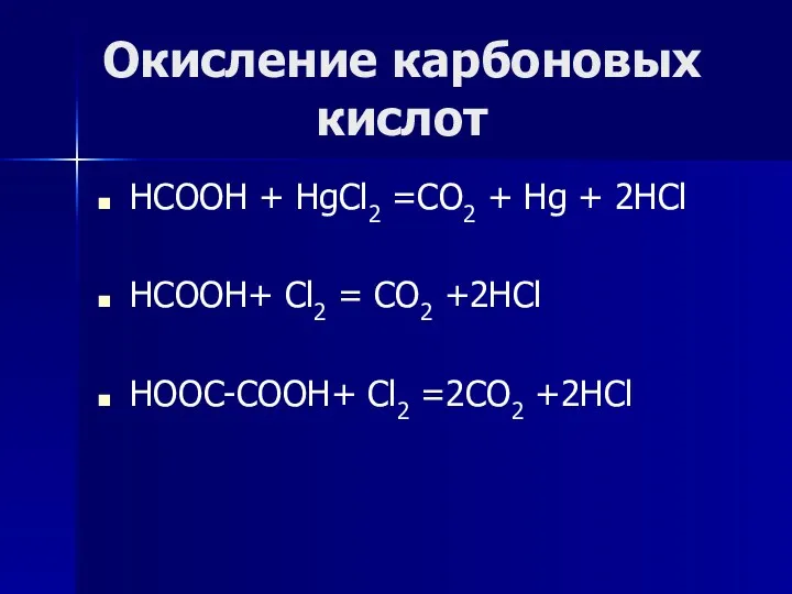 Окисление карбоновых кислот НСООН + HgCl2 =CO2 + Hg +