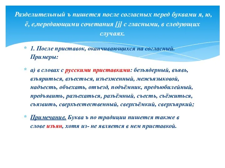 1. После приставок, оканчивающихся на согласный. Примеры: а) в словах