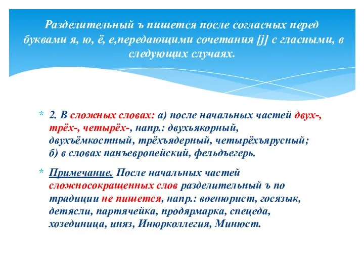 2. В сложных словах: а) после начальных частей двух-, трёх-,