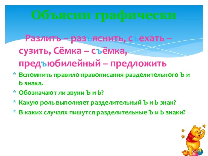 Разлить – разъяснить, съехать – сузить, Сёмка – съёмка, предъюбилейный