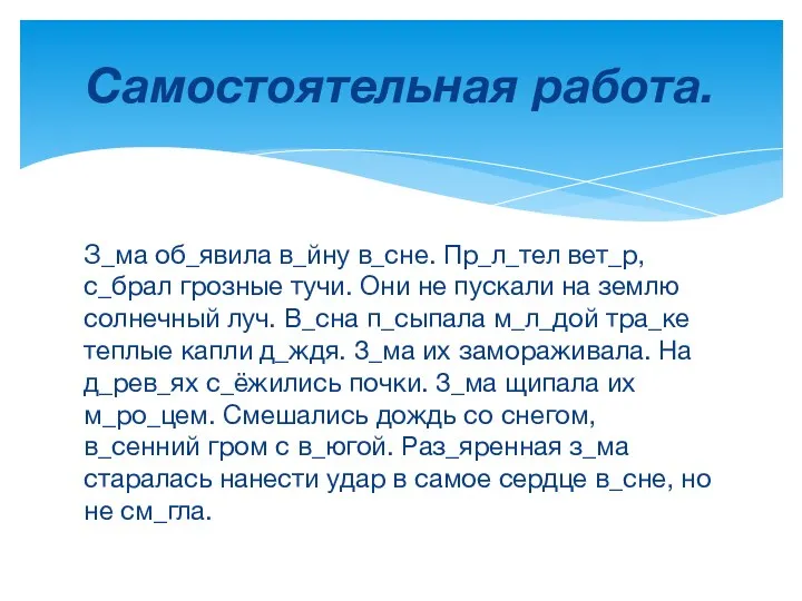 З_ма об_явила в_йну в_сне. Пр_л_тел вет_р, с_брал грозные тучи. Они