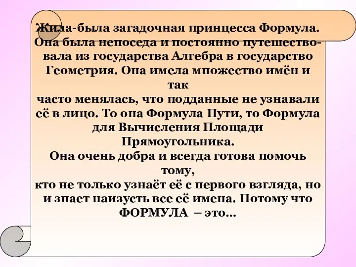 Жила-была загадочная принцесса Формула. Она была непоседа и постоянно путешество-