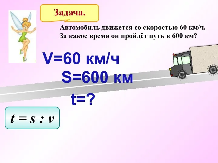 Задача. Автомобиль движется со скоростью 60 км/ч. За какое время