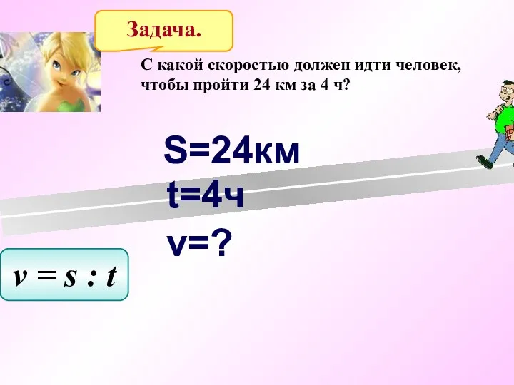 C какой скоростью должен идти человек, чтобы пройти 24 км