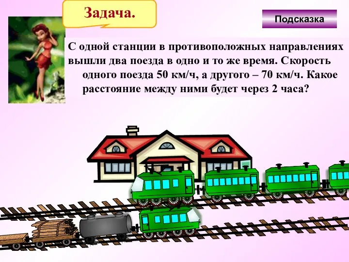 Подсказка С одной станции в противоположных направлениях вышли два поезда