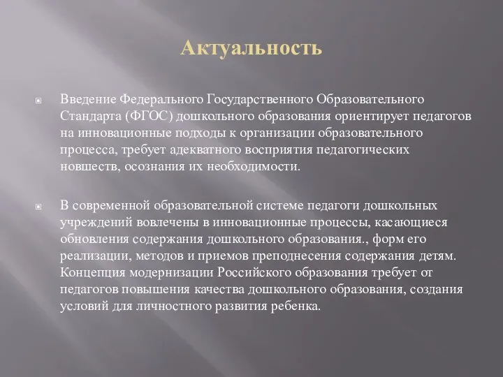 Актуальность Введение Федерального Государственного Образовательного Стандарта (ФГОС) дошкольного образования ориентирует