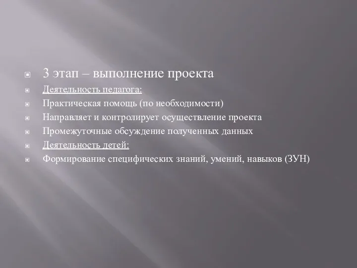 3 этап – выполнение проекта Деятельность педагога: Практическая помощь (по