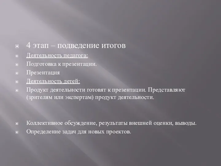 4 этап – подведение итогов Деятельность педагога: Подготовка к презентации.