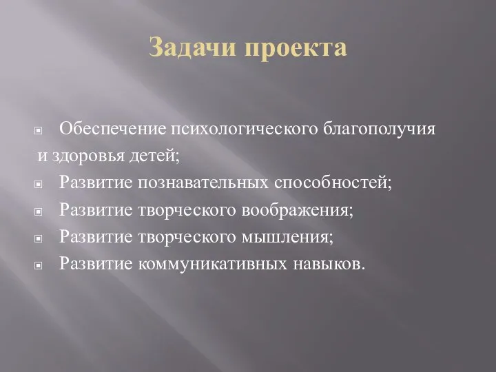 Задачи проекта Обеспечение психологического благополучия и здоровья детей; Развитие познавательных