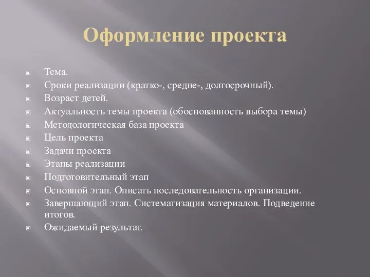 Оформление проекта Тема. Сроки реализации (кратко-, средне-, долгосрочный). Возраст детей.