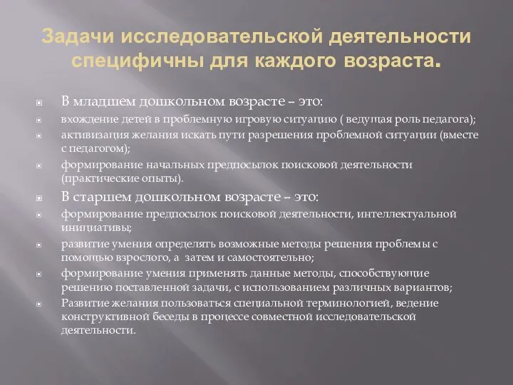 Задачи исследовательской деятельности специфичны для каждого возраста. В младшем дошкольном