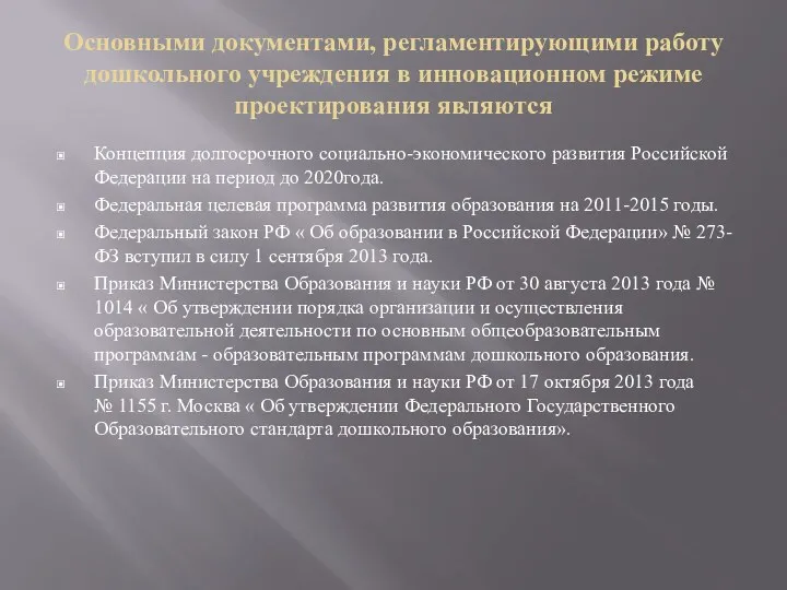 Основными документами, регламентирующими работу дошкольного учреждения в инновационном режиме проектирования