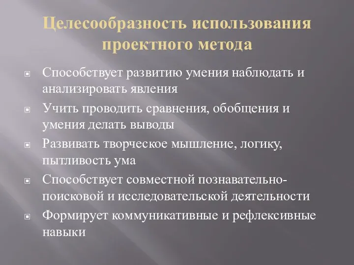 Целесообразность использования проектного метода Способствует развитию умения наблюдать и анализировать