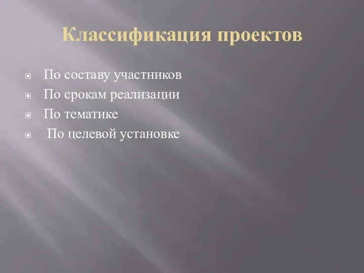 Классификация проектов По составу участников По срокам реализации По тематике По целевой установке