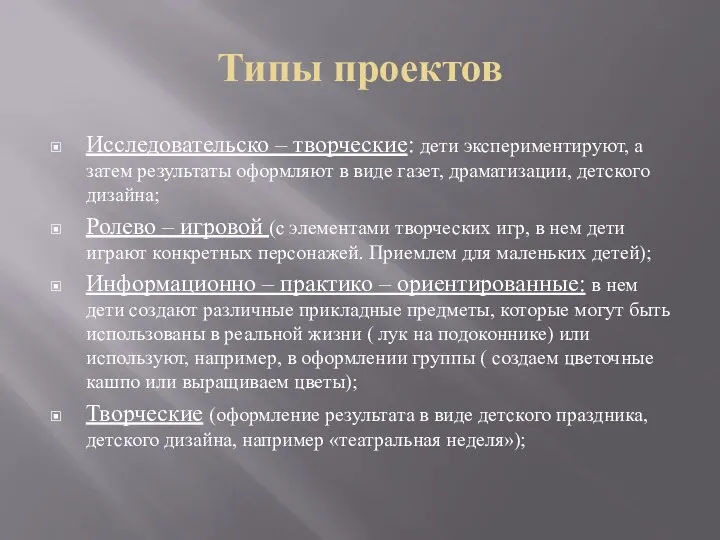 Типы проектов Исследовательско – творческие: дети экспериментируют, а затем результаты