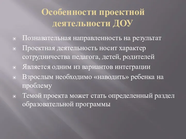 Особенности проектной деятельности ДОУ Познавательная направленность на результат Проектная деятельность