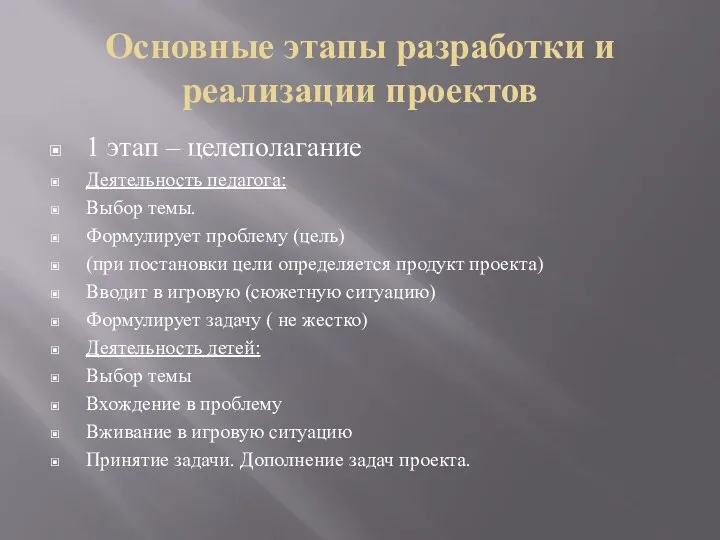 Основные этапы разработки и реализации проектов 1 этап – целеполагание