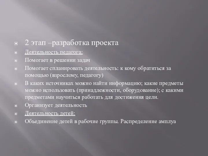 2 этап –разработка проекта Деятельность педагога: Помогает в решении задач