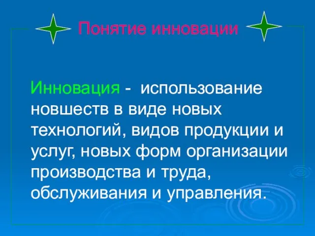 Понятие инновации Инновация - использование новшеств в виде новых технологий,