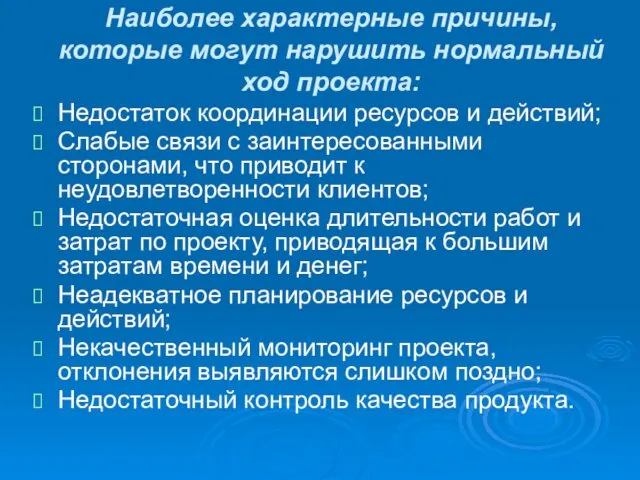 Наиболее характерные причины, которые могут нарушить нормальный ход проекта: Недостаток