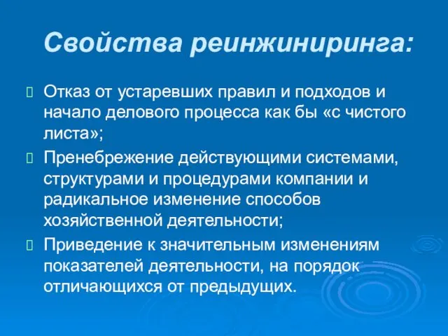 Свойства реинжиниринга: Отказ от устаревших правил и подходов и начало