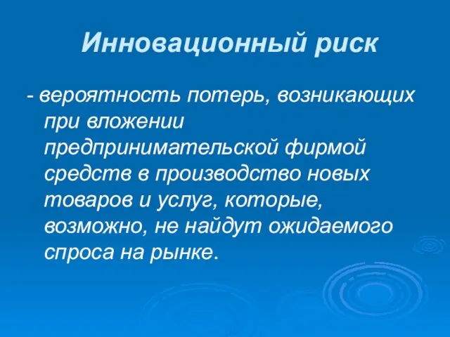 Инновационный риск - вероятность потерь, возникающих при вложении предпринимательской фирмой