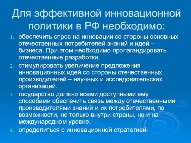 Для эффективной инновационной политики в РФ необходимо: обеспечить спрос на