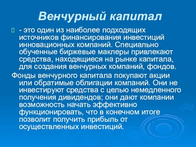 Венчурный капитал - это один из наиболее подходящих источников финансирования