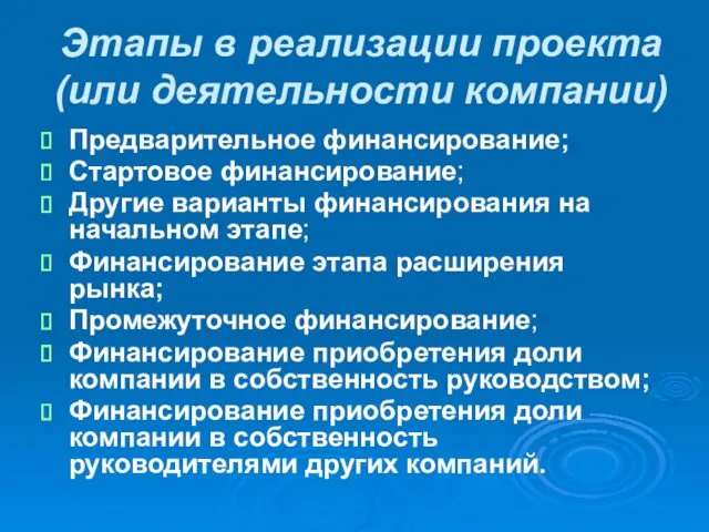 Этапы в реализации проекта (или деятельности компании) Предварительное финансирование; Стартовое