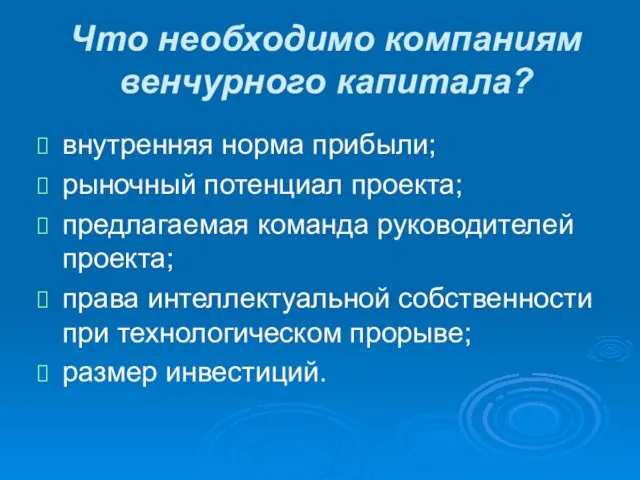 Что необходимо компаниям венчурного капитала? внутренняя норма прибыли; рыночный потенциал