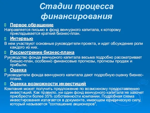 Стадии процесса финансирования Первое обращение Направляется письмо в фонд венчурного