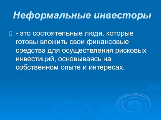 Неформальные инвесторы - это состоятельные люди, которые готовы вложить свои