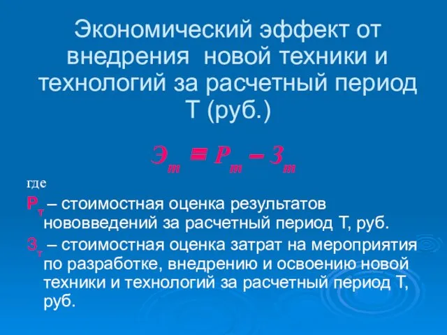 Экономический эффект от внедрения новой техники и технологий за расчетный