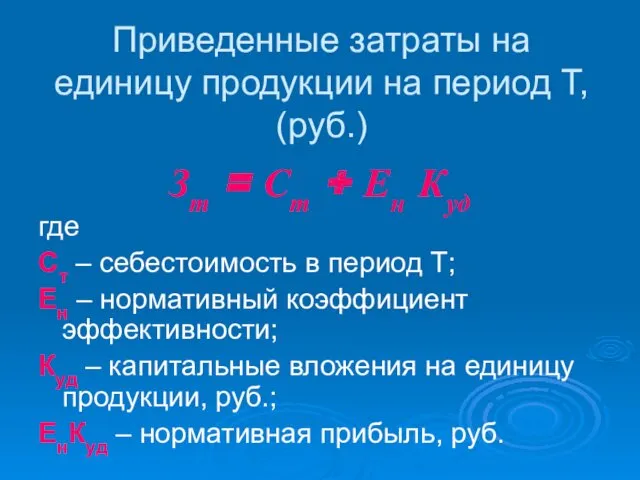 Приведенные затраты на единицу продукции на период Т, (руб.) Зт