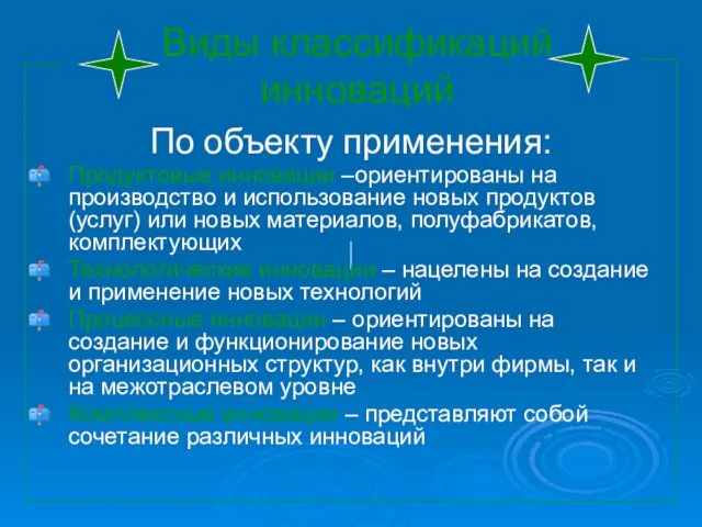 Виды классификаций инноваций По объекту применения: Продуктовые инновации –ориентированы на