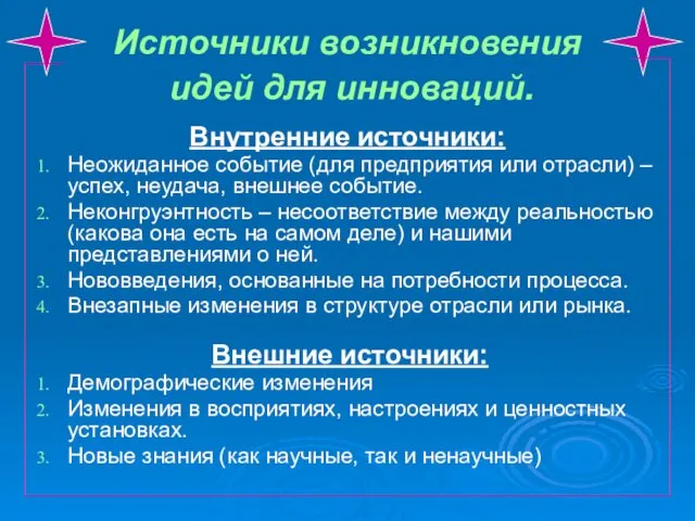 Внутренние источники: Неожиданное событие (для предприятия или отрасли) – успех,