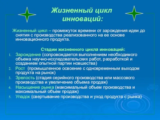 Жизненный цикл инноваций: Жизненный цикл – промежуток времени от зарождения