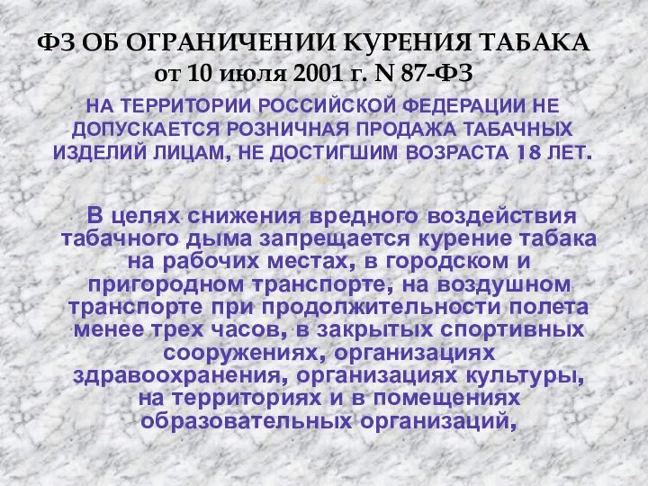 На территории Российской Федерации не допускается розничная продажа табачных изделий