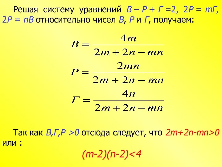 Решая систему уравнений B – P + Г =2, 2P