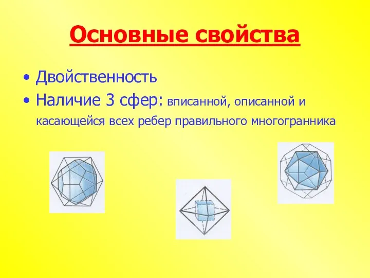 Основные свойства Двойственность Наличие 3 сфер: вписанной, описанной и касающейся всех ребер правильного многогранника