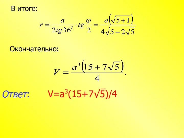 Ответ: В итоге: Окончательно: V=a3(15+7√5)/4