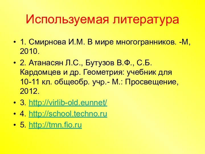 Используемая литература 1. Смирнова И.М. В мире многогранников. -М, 2010.