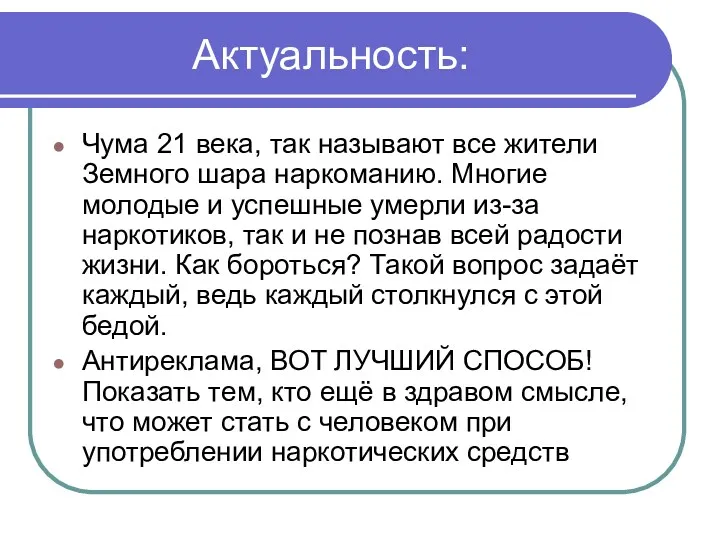 Актуальность: Чума 21 века, так называют все жители Земного шара наркоманию. Многие молодые