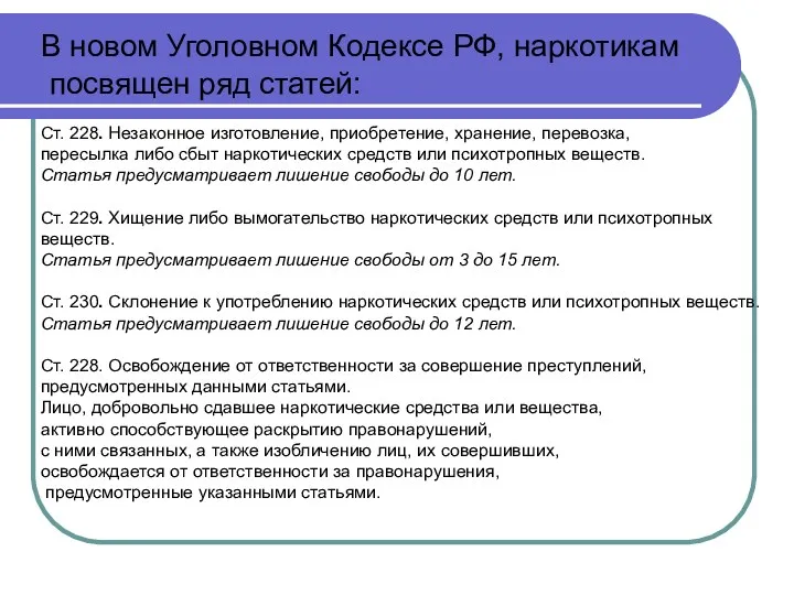 В новом Уголовном Кодексе РФ, наркотикам посвящен ряд статей: Ст. 228. Незаконное изготовление,