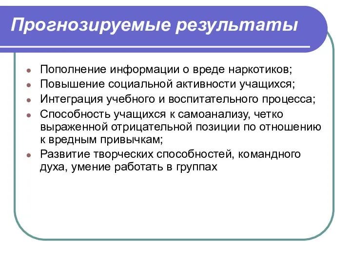 Прогнозируемые результаты Пополнение информации о вреде наркотиков; Повышение социальной активности учащихся; Интеграция учебного